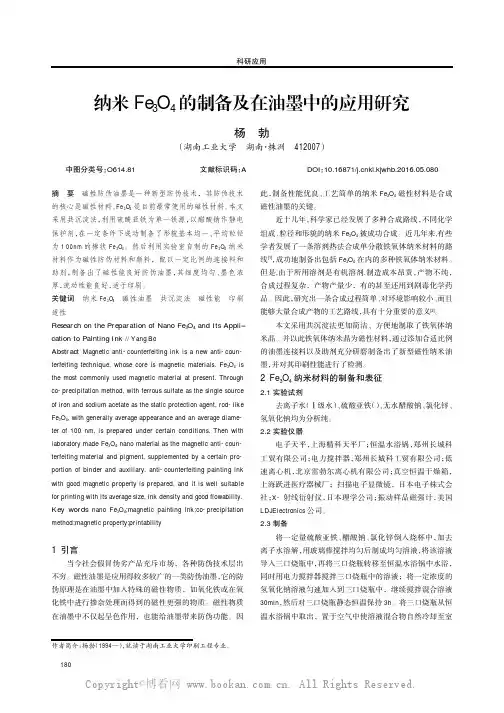 纳米Fe3O4的制备及在油墨中的应用研究
