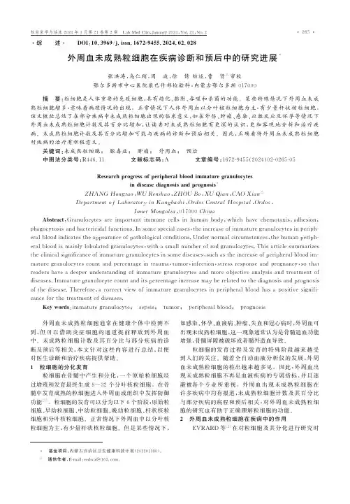 外周血未成熟粒细胞在疾病诊断和预后中的研究进展