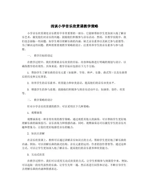 浅谈小学音乐欣赏课教学策略