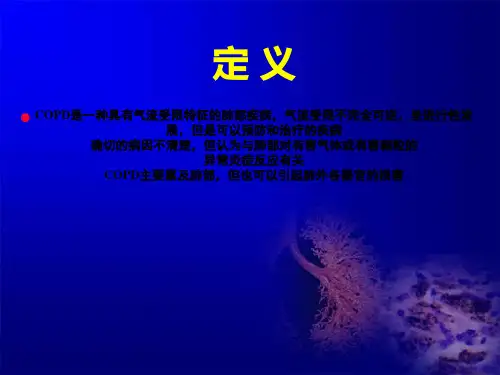 2018年copd慢性阻塞性肺疾病 ppt课件-最新医学文档