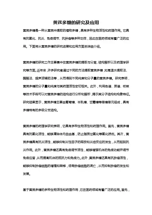 黄芪多糖的研究及应用