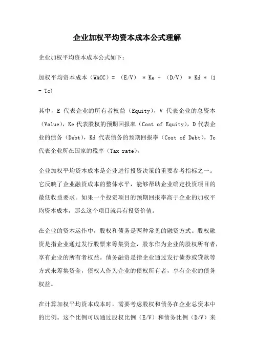 企业加权平均资本成本公式理解