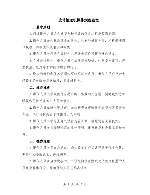 皮带输送机操作规程范文（二篇）