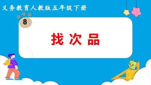 《找次品》(课件)人教版数学五年级下册