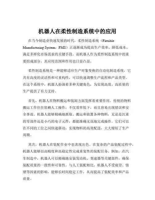 机器人在柔性制造系统中的应用