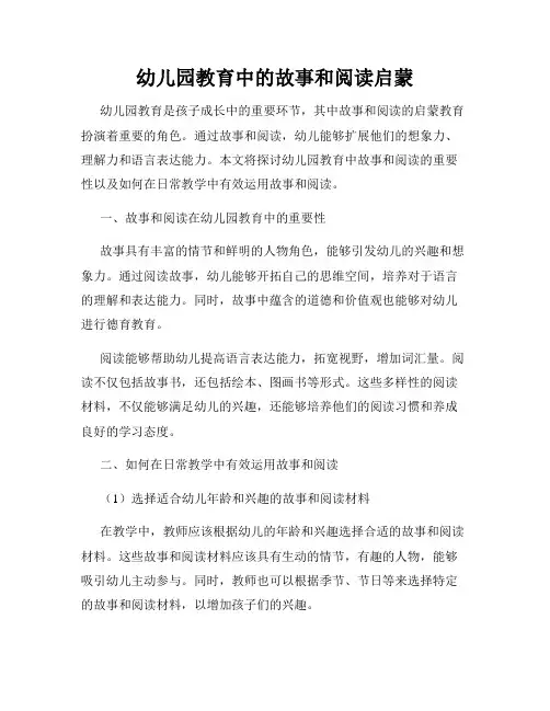 幼儿园教育中的故事和阅读启蒙