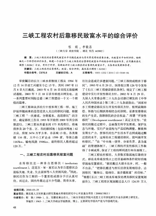 三峡工程农村后靠移民致富水平的综合评价