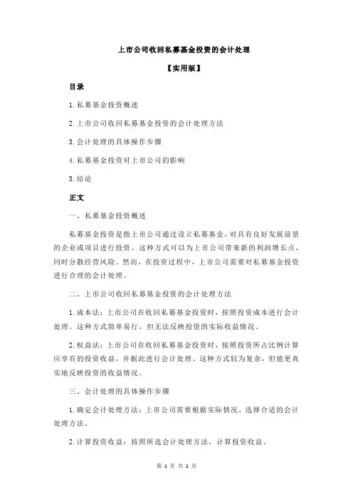 上市公司收回私募基金投资的会计处理