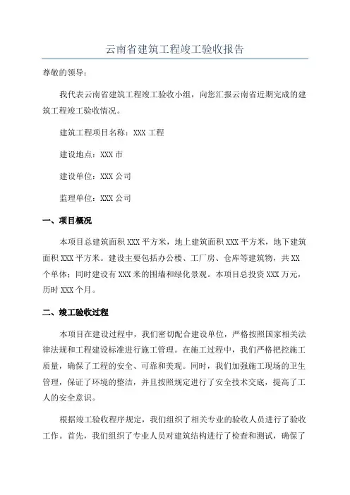 云南省建筑工程竣工验收报告