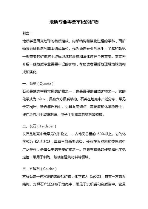 地质专业需要牢记的矿物