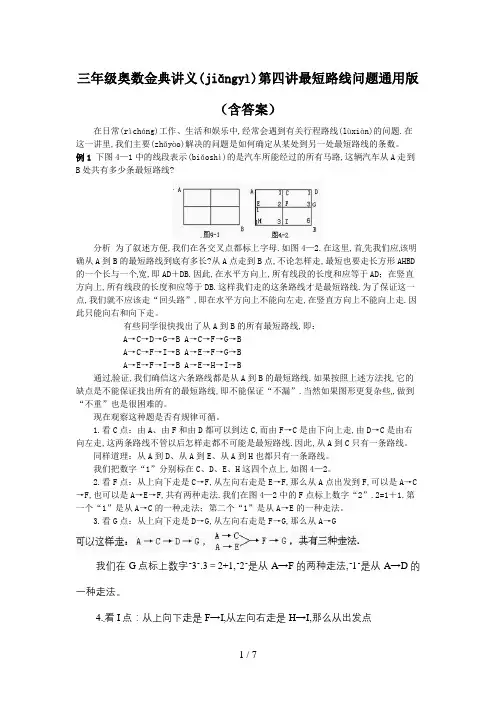三年级奥数金典讲义第四讲最短路线问题通用版(含答案)