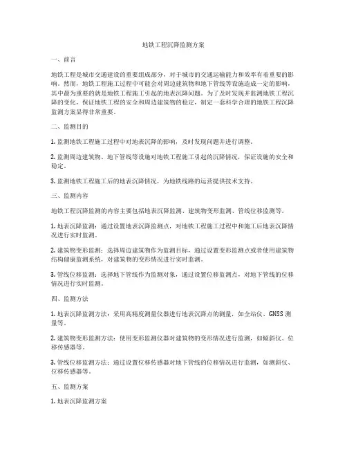 地铁工程沉降监测方案