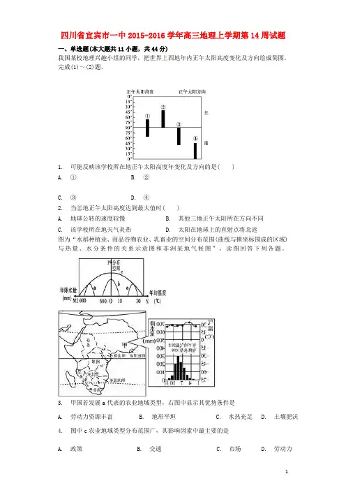四川省宜宾市一中高三地理上学期第14周试题