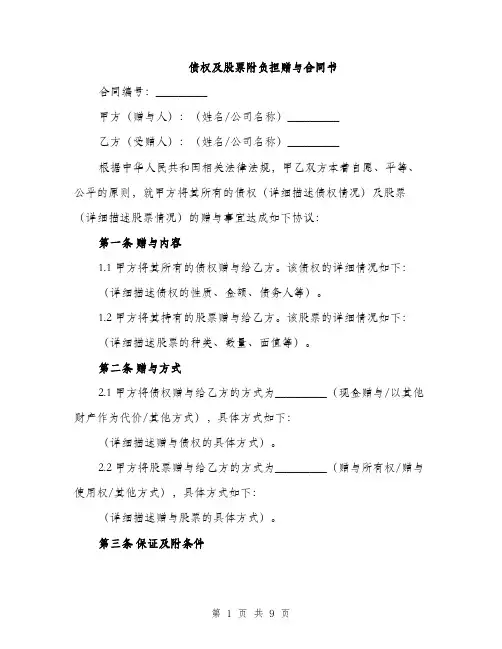 债权及股票附负担赠与合同书（三篇）