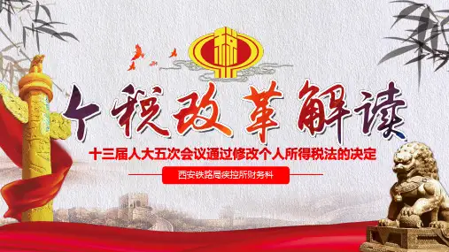 2018年新修订的个人所得税法新个税法修改部分逐条解读