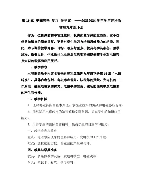 第16章电磁转换复习导学案2023-2024学年学年苏科版物理九年级下册