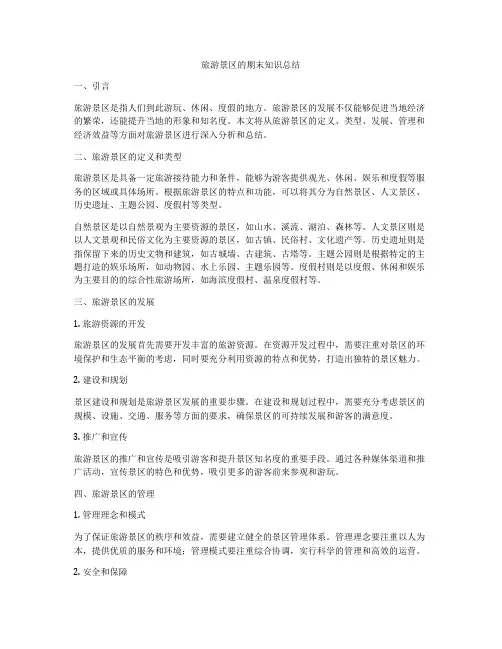 旅游景区的期末知识总结
