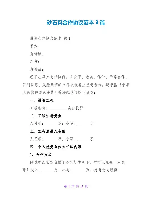 砂石料合作协议范本3篇