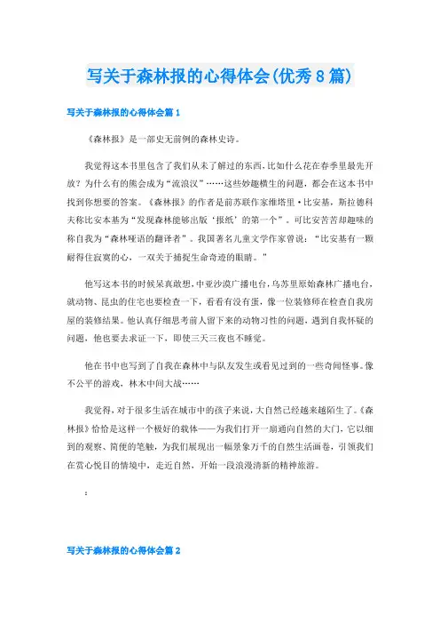 写关于森林报的心得体会(优秀8篇)