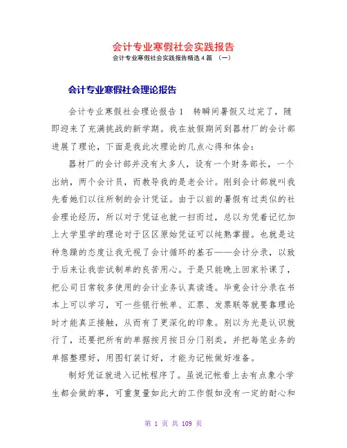 会计专业寒假社会实践报告4篇