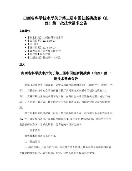 山西省科学技术厅关于第三届中国创新挑战赛（山西）第一批技术需求公告