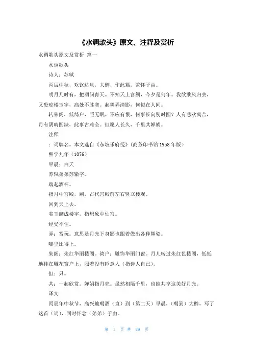 《水调歌头》原文、注释及赏析