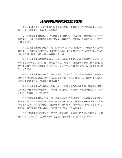浅谈高中生物高效课堂教学策略