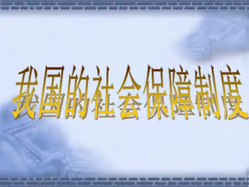 我国的社会保障制度【幻灯】