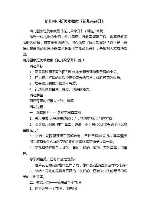 幼儿园小班美术教案《花儿朵朵开》