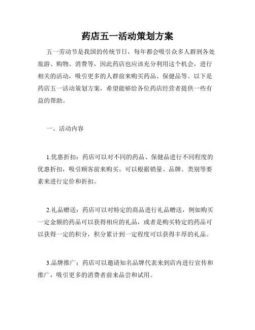 药店五一活动策划方案