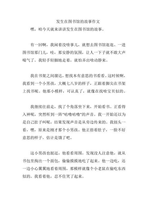 发生在图书馆的故事作文