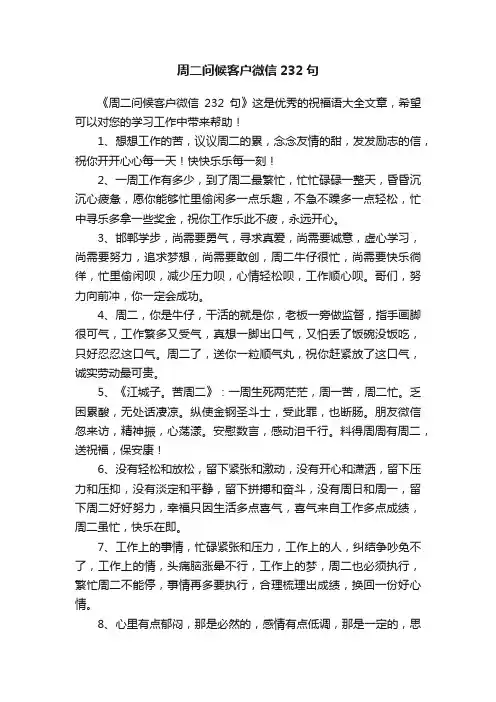 周二问候客户微信232句