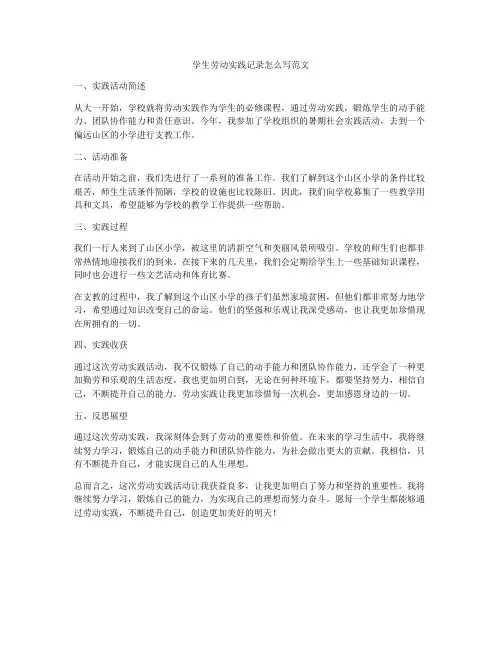 学生劳动实践记录怎么写范文