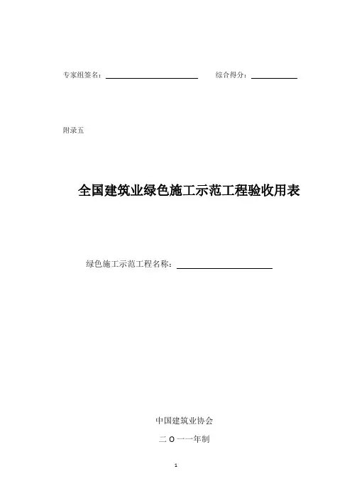 全国建筑业绿色施工示范工程申报验收表【范本模板】
