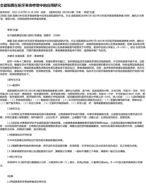 全瓷贴面在前牙美容修复中的应用研究