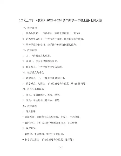 5.2《上下》(教案)2023-2024学年数学一年级上册-北师大版