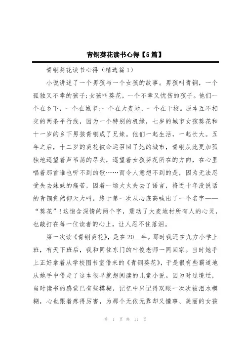 青铜葵花读书心得【5篇】