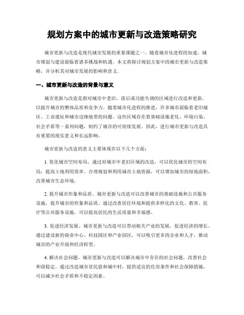 规划方案中的城市更新与改造策略研究
