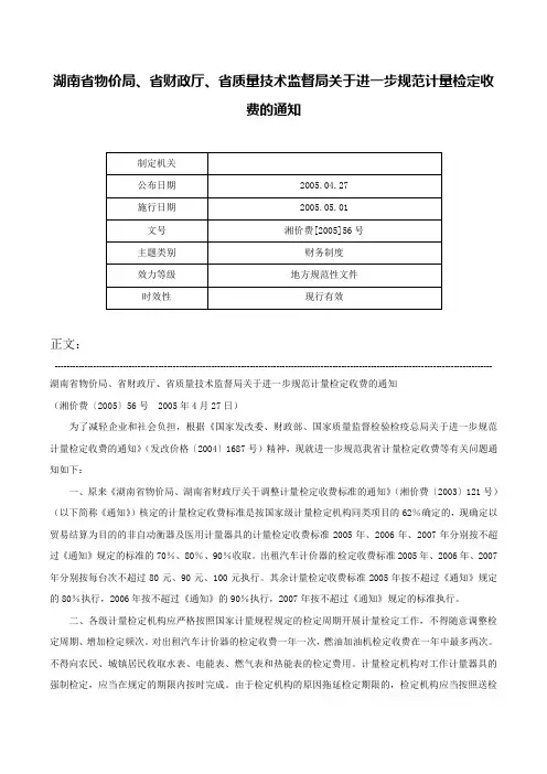 湖南省物价局、省财政厅、省质量技术监督局关于进一步规范计量检定收费的通知-湘价费[2005]56号