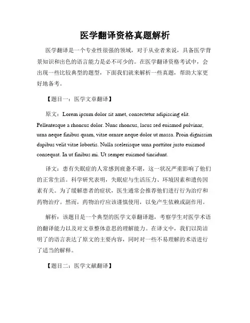 医学翻译资格真题解析