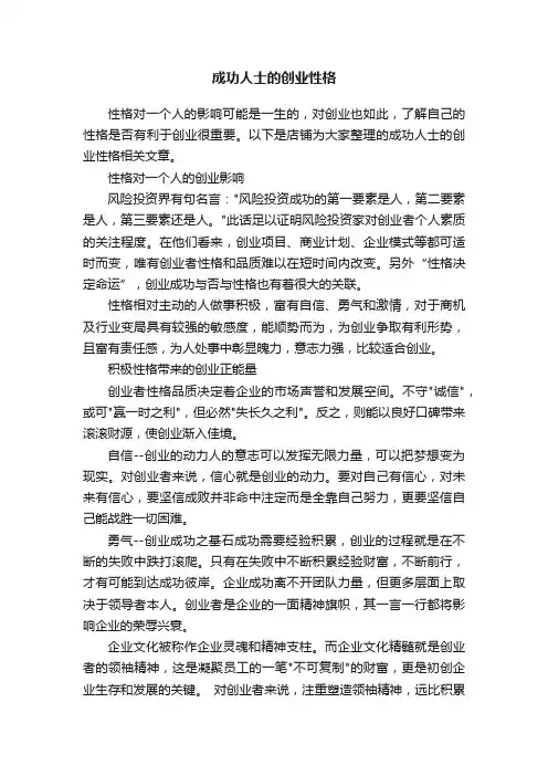 成功人士的创业性格