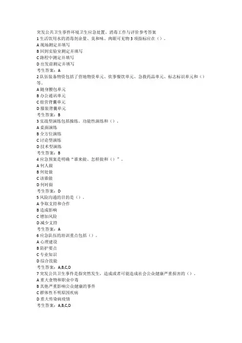 7.10突发公共卫生事件环境卫生应急处置、消毒工作与评价参考答案