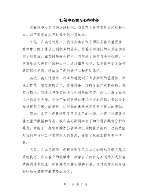 社保中心实习心得体会