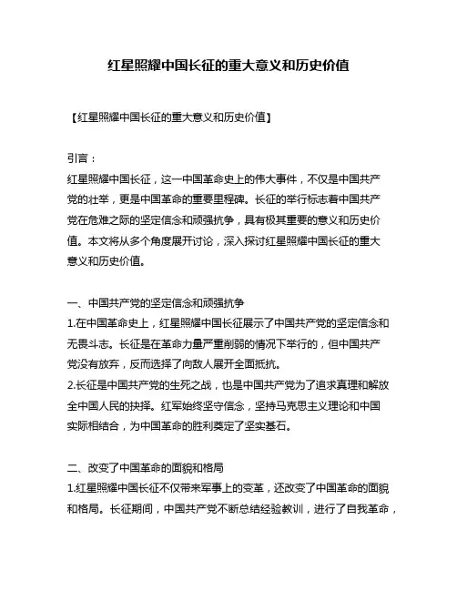 红星照耀中国长征的重大意义和历史价值