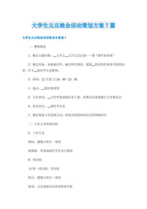 大学生元旦晚会活动策划方案7篇