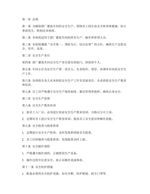 酒厂灌装安全生产管理制度