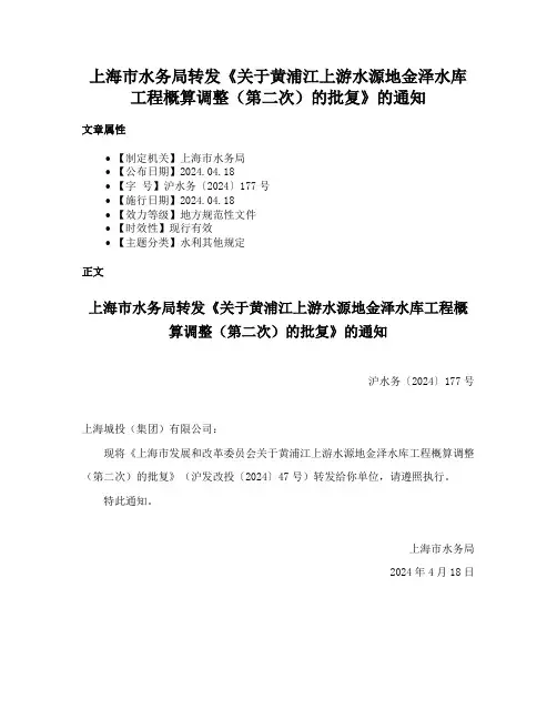 上海市水务局转发《关于黄浦江上游水源地金泽水库工程概算调整（第二次）的批复》的通知