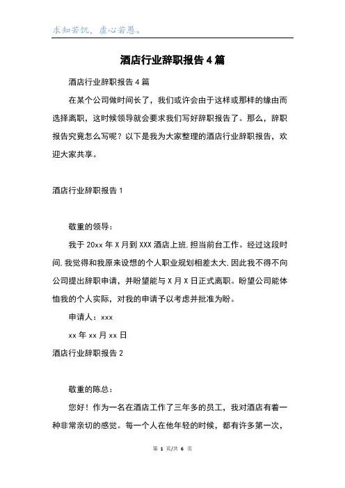 酒店行业辞职报告4篇