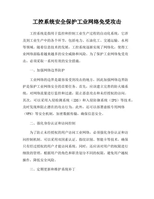 工控系统安全保护工业网络免受攻击