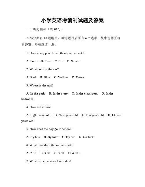 小学英语考编制试题及答案